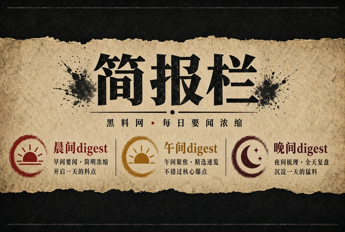黑料网要点摘读资料